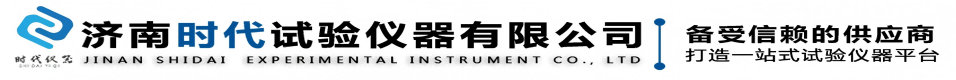 济南时代试验仪器有限公司